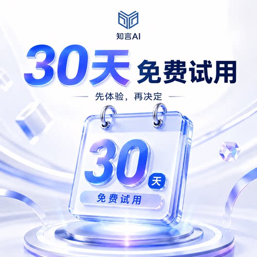 【30天免费试用】