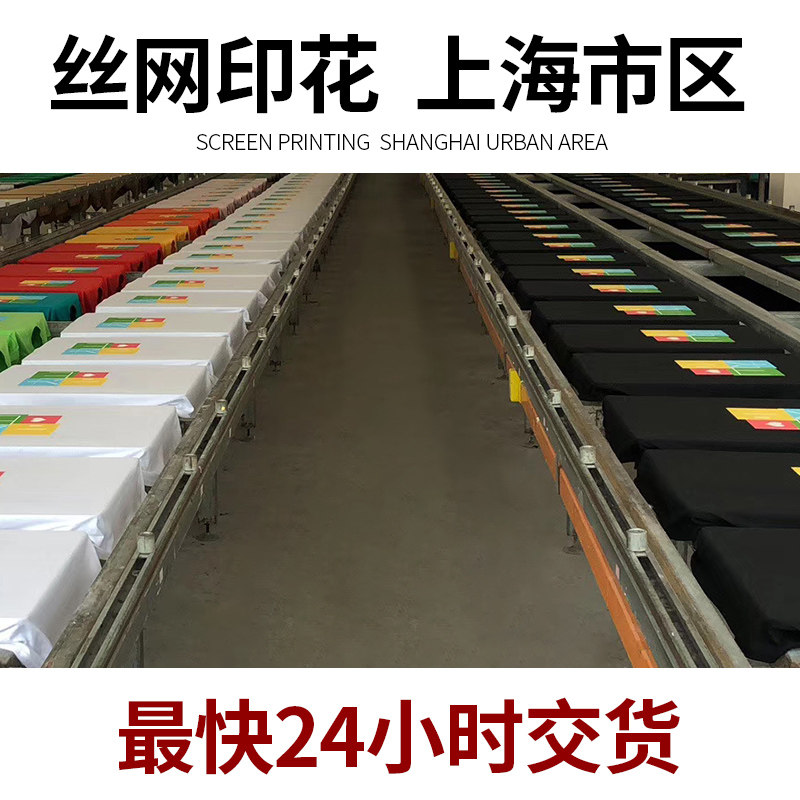 印花厂加工定制logo胶浆水浆上海急单丝网印花工作服广告衫印字