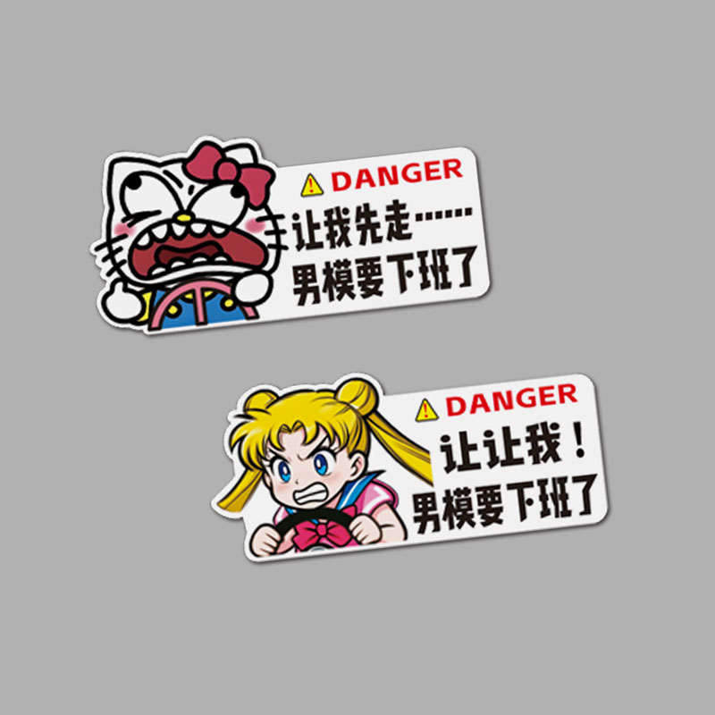 让我先走汽车贴纸男模要下班了磁吸搞笑创意个性女司机电动车贴
