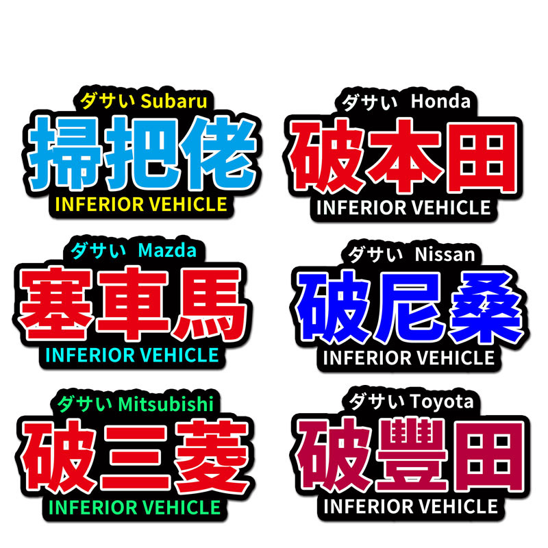 磁吸塞车马扫把佬丰田本田