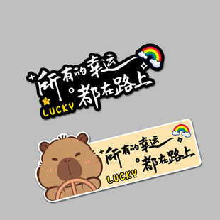 所有的幸运都在路上汽车贴纸卡皮巴拉个性创意车身装饰磁吸反光贴