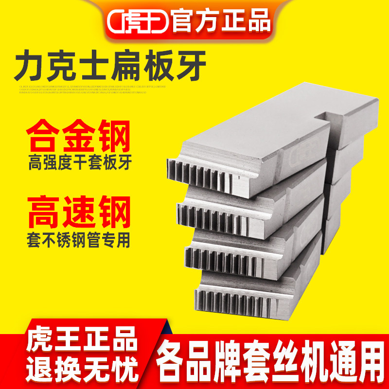 虎王套丝机板牙力克士50A型REX不锈钢专用里奇型RIDGID高速钢板牙