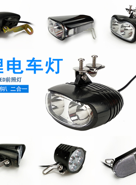 锂电自行车灯车前灯 电动车大灯喇叭喜德盛通用48v超亮LED前照灯