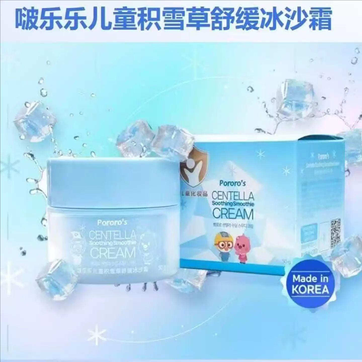 韩国进口啵乐乐儿童积雪草舒缓冰沙霜夏季冰凉修复补水保湿清爽