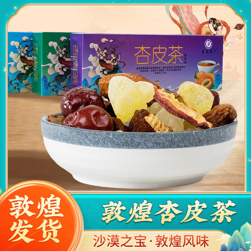 敦煌盒装杏皮茶酸甜无添加