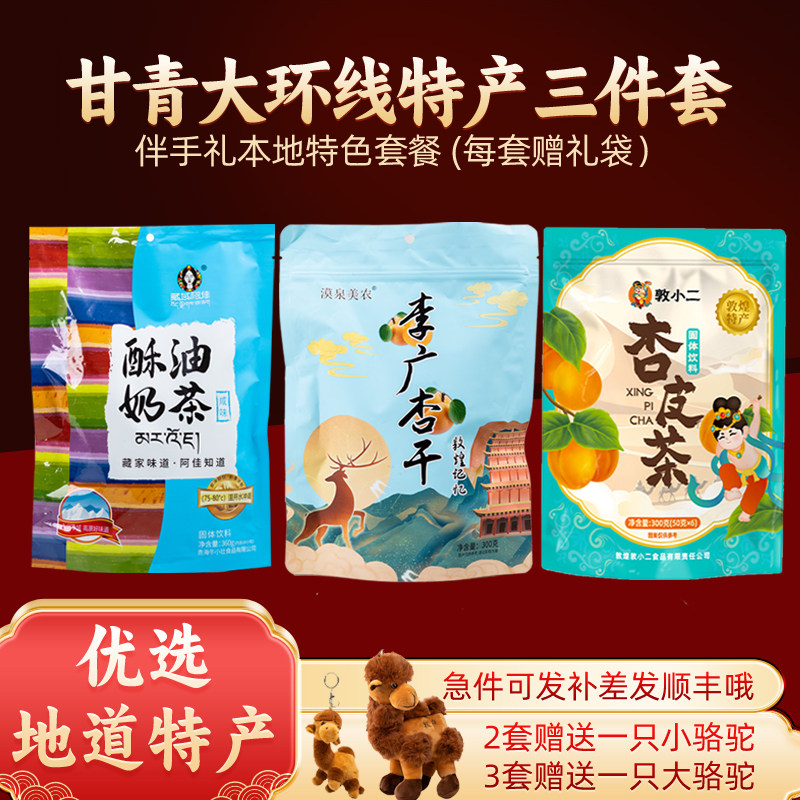 甘青大环线伴手礼杏干杏皮茶