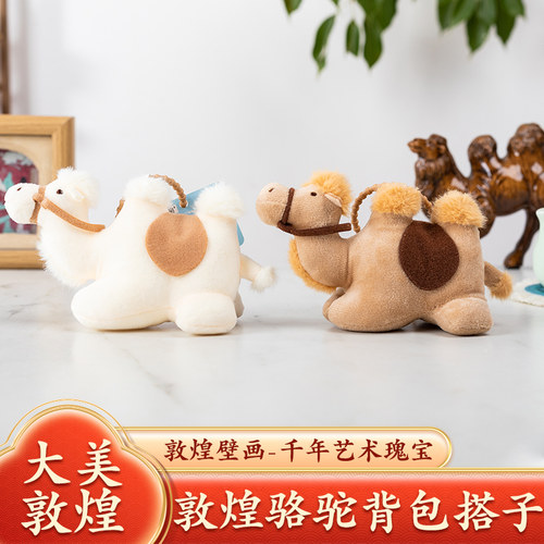 敦煌骆驼乐毛绒书包挂件背包搭子