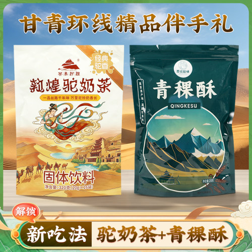 敦煌驼奶茶320g独立小包热饮