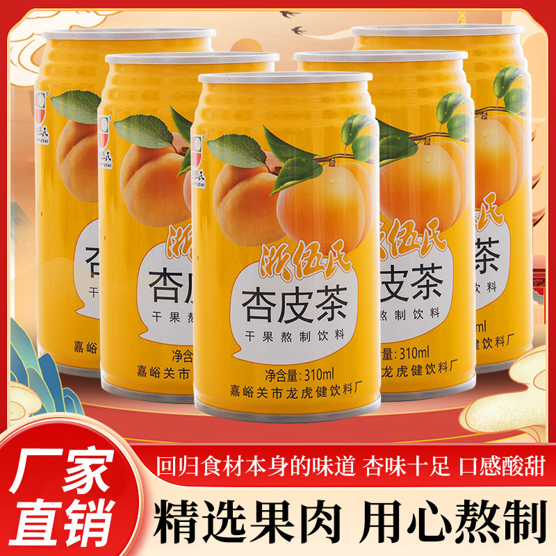 浙伍氏杏皮茶易拉罐装敦煌杏皮水酸甜果肉熬制李广杏干甘肃特产
