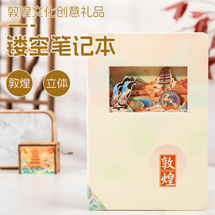 敦煌3D立体镂空笔记本纸雕博物馆国潮文创盖章打卡手账本子新款