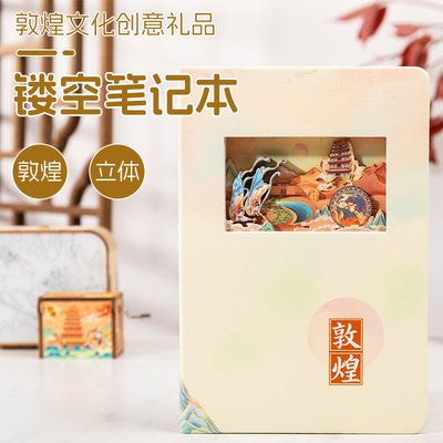 敦煌3D立体镂空笔记本