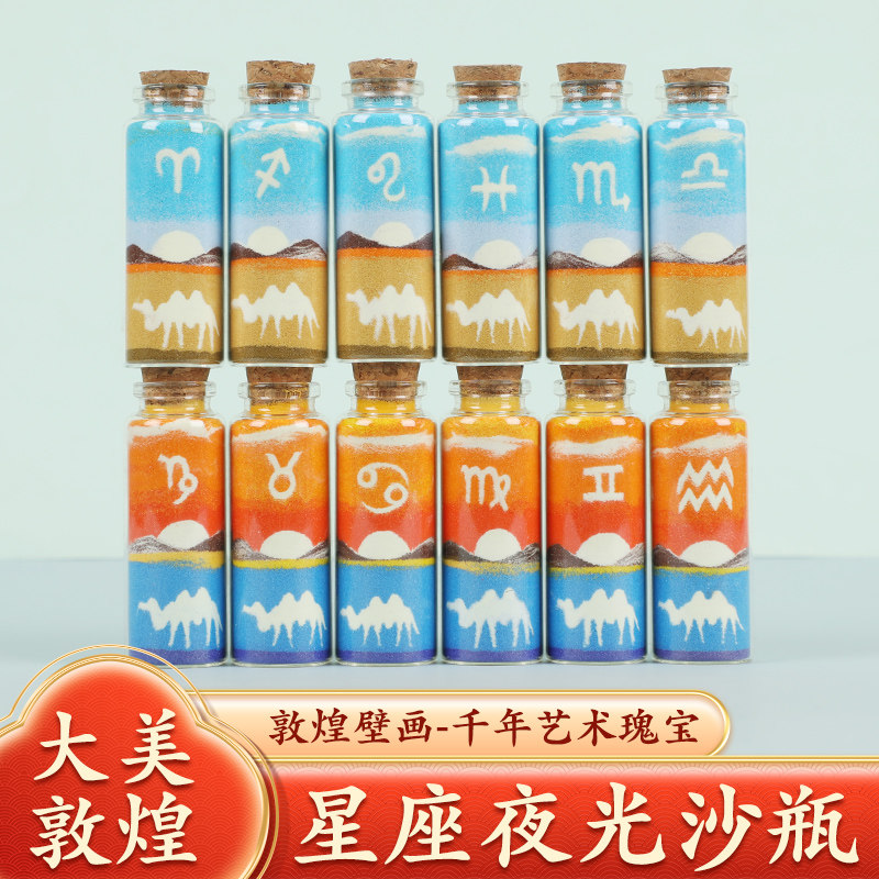 敦煌星座夜光沙画瓶鸣儿童礼物