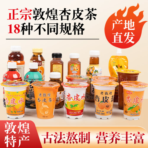 正宗敦煌杏皮水老敦煌杏皮茶