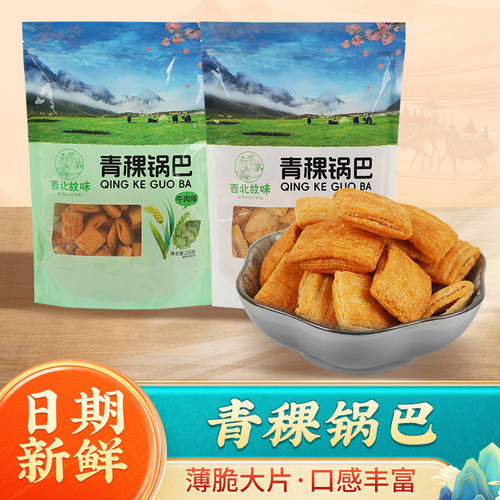 青稞锅巴青海特产高原粗粮