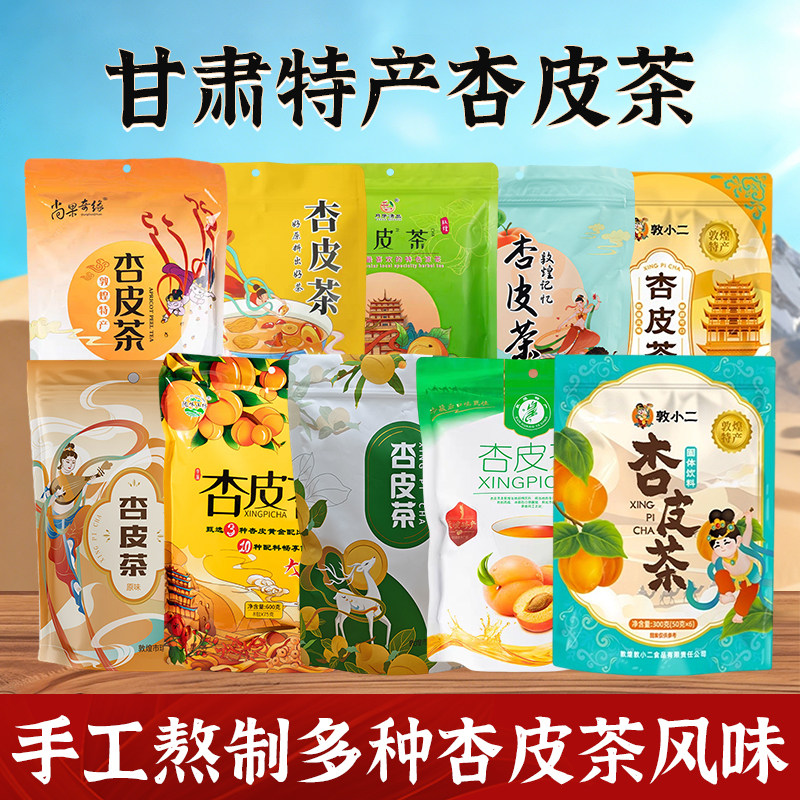 来敦煌必买敦煌杏皮水手工自熬