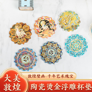 敦煌烫金陶瓷茶杯垫浮雕九色鹿文创博物馆莫高窟隔热垫桌面摆件