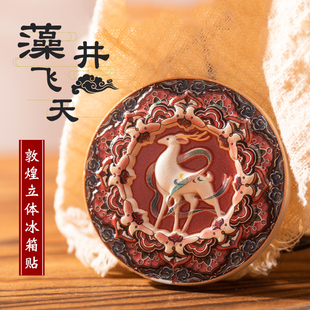 敦煌立体冰箱贴九色鹿树脂文创礼品莫高窟壁画磁性贴礼盒装旅游