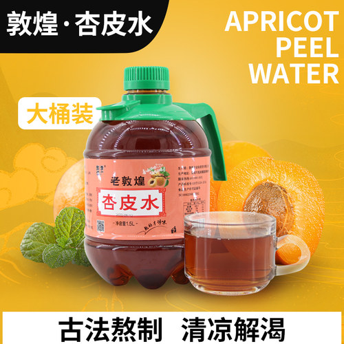老敦煌杏皮水酸甜解渴敦煌