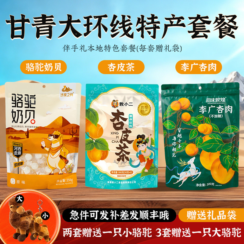 甘青大环线礼品套装送手提袋