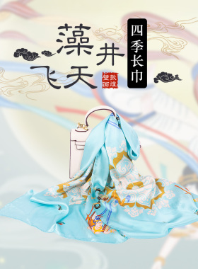藻井民族风纪念品披肩丝巾