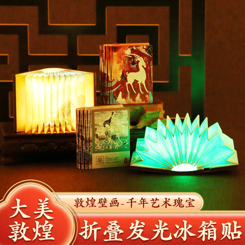 敦煌壁画折叠发光冰箱贴七彩光纸雕灯九色鹿磁性贴充电款文创纪念