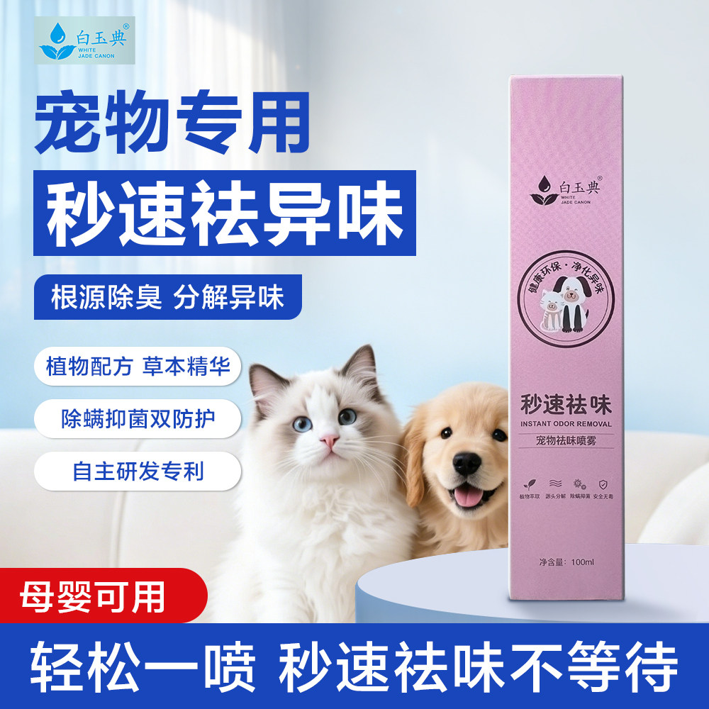 宠物除臭剂白玉典祛味喷雾