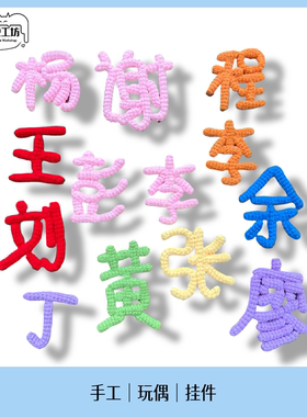 成品百家姓汉字明星汪苏泷王一博钩织挂件钥匙扣闺蜜生日礼物小众