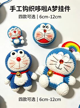 成品哆啦A梦机器猫手工钩织玩偶钥匙扣挂件情侣闺蜜礼物小众可爱