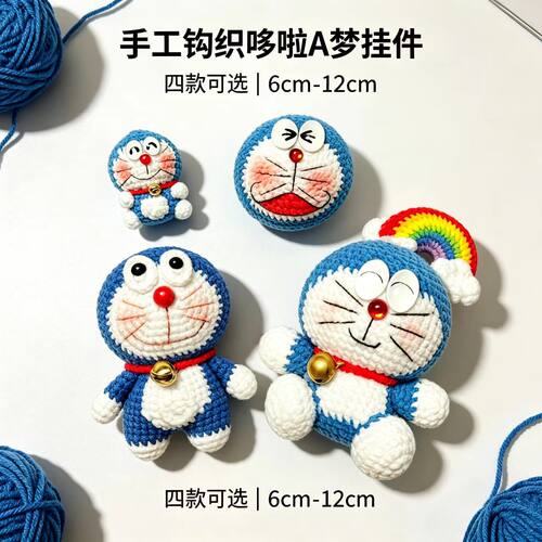 成品哆啦A梦机器猫手工钩织玩偶钥匙扣挂件情侣闺蜜礼物小众可爱