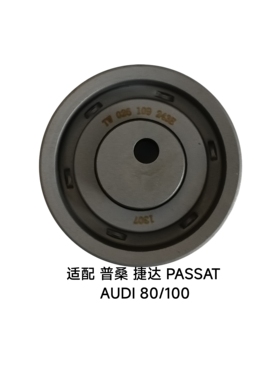 时规压轮026 109 243E/G 适配普桑 捷达 PASST AUDI 80/100