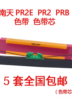 原装色带 南天PR2E色带 针式打印机色带 韩国PR2E色带PR2 PRB