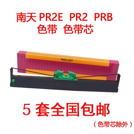原装色带 南天PR2E色带 针式打印机色带 韩国PR2E色带PR2 PRB