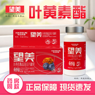 华山药业红金望美叶黄素酯蓝莓压片糖果60粒 盒进口原料儿童成人
