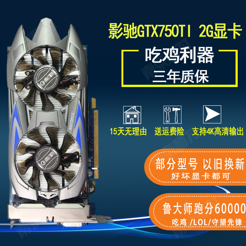 拆机影驰七彩虹GTX750TI 2G台式机电脑独立吃鸡游戏显卡LOL多屏4k怎么样,好用不?