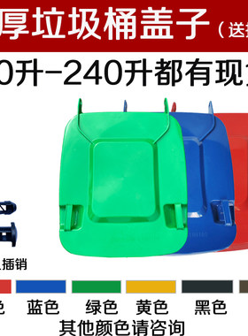 240升100户外垃圾桶加厚盖子单买