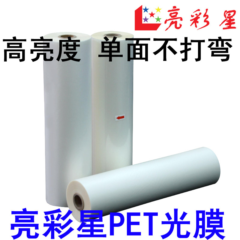 BOPP预涂膜PET热裱A4光膜照片广告膜A3哑膜A2覆膜专用防卷曲不弯