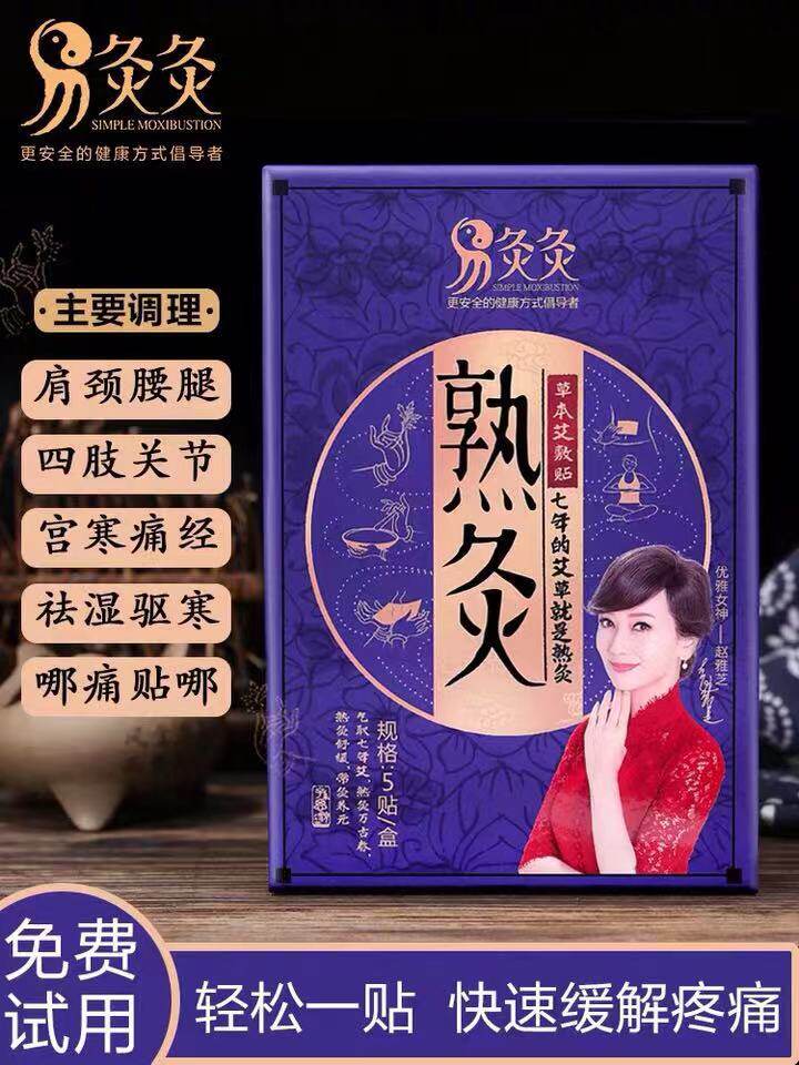 易灸灸熟灸古方艾灸贴盒暖宫随身灸去湿气家用发热肚脐肩周热敷