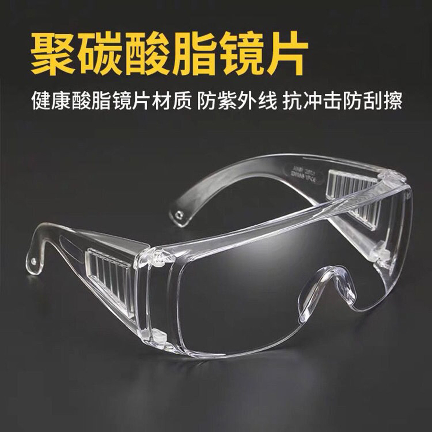 透明百叶窗防护眼镜护目镜防风沙飞溅劳保眼镜面罩 骑行做手工皂