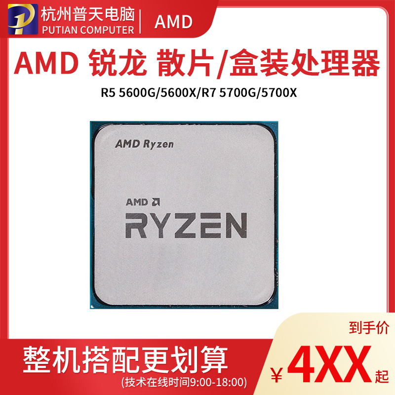 AMD锐龙 R5 5600G 5600X/R7 5700X 5800X 5900X 5950X全新散片CPU 电脑硬件/显示器/电脑周边 CPU 原图主图