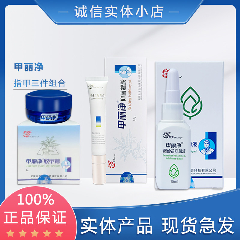 甲丽净三件A膏袪去灰指甲 抑菌凝胶B膏 凤仙花抑菌液C液 世龙世家