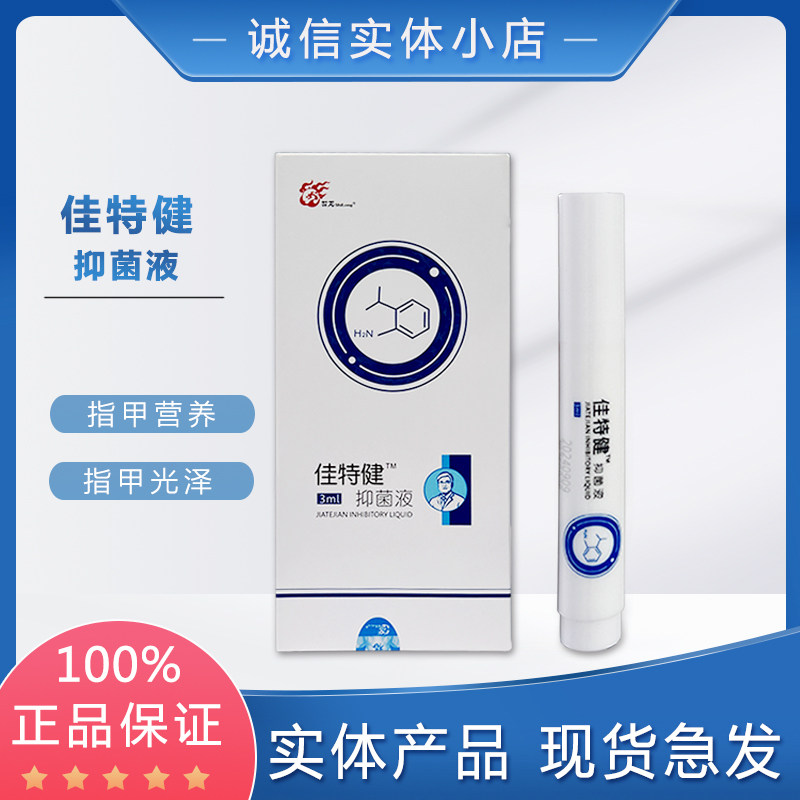 甲丽净佳特健抑菌液 护甲笔 世龙世家正品