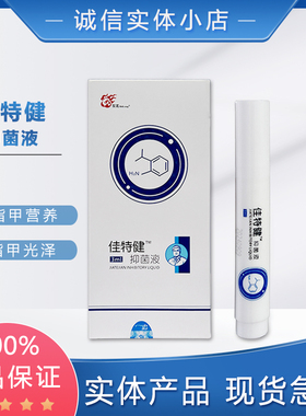 甲丽净均洗清抑菌液 护甲笔 世龙世家正品