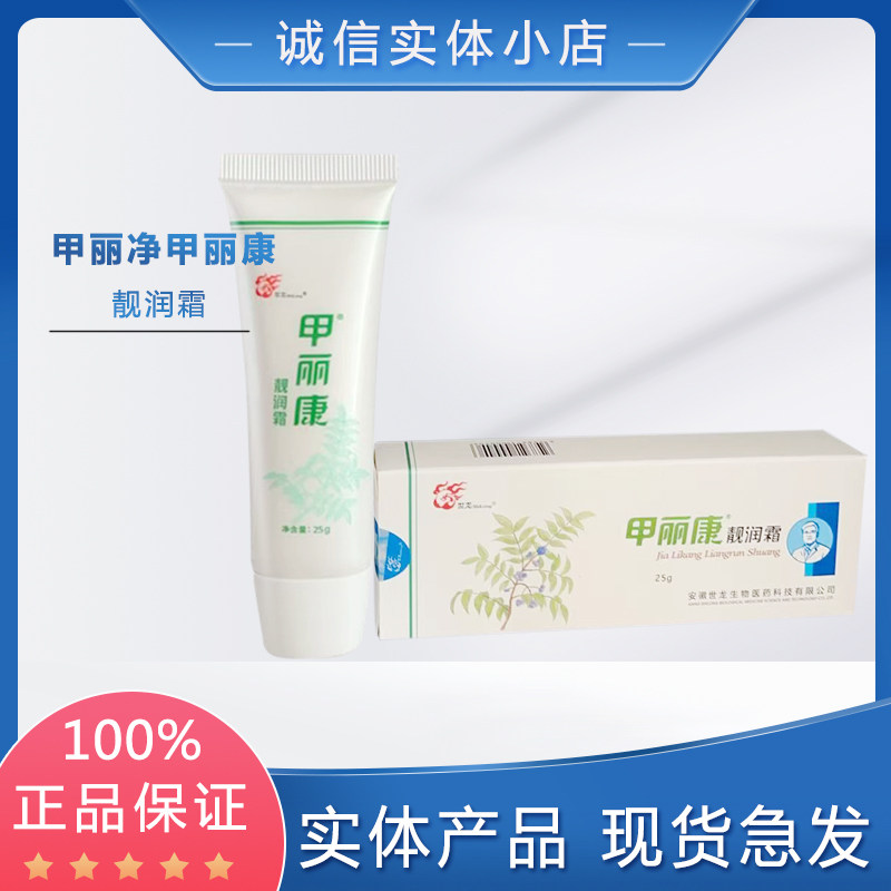 甲世龙世家甲丽净甲丽康靓润霜25g  实体正品
