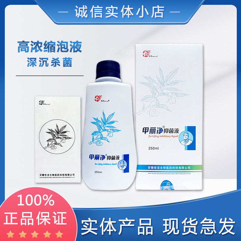 甲丽净抑菌液 泡手 泡脚液 深沉杀菌液 世龙世家正品