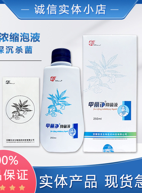 甲丽净抑菌液 泡手 泡脚液 深沉杀菌液 世龙世家正品
