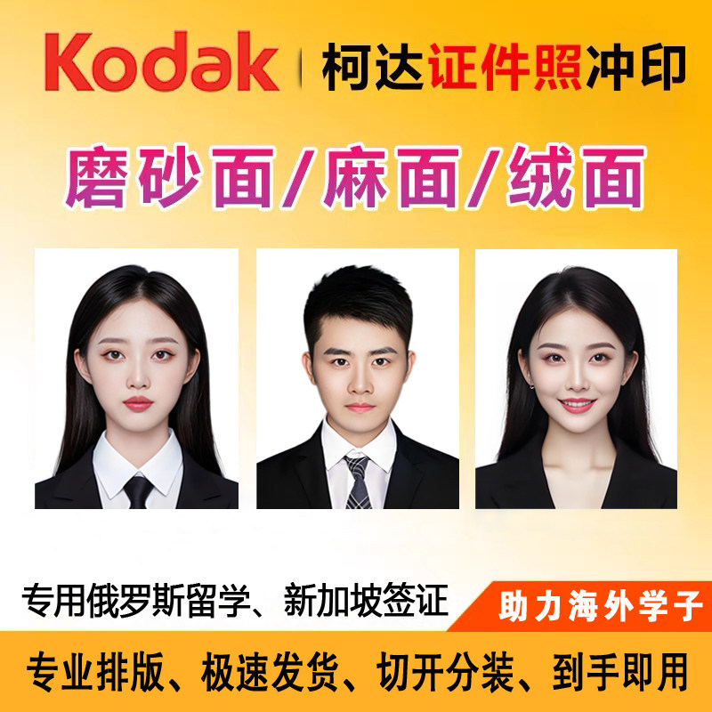 俄罗斯签证照片麻面入学证件照冲印1寸小2寸绒面磨砂面3X4学生签