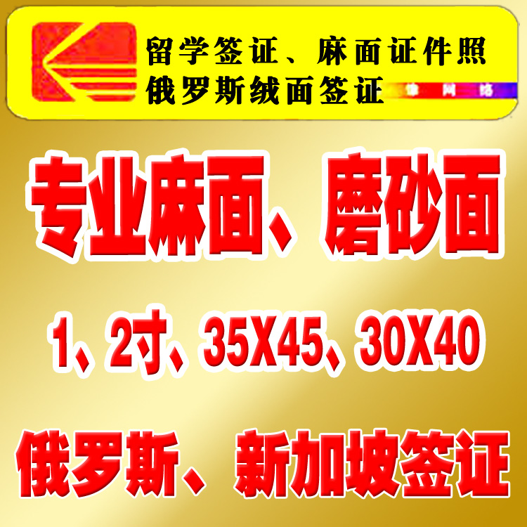 证件照冲印冲洗1寸小2寸麻面 绒面磨砂面 俄罗斯各国签证照片打印 个性定制/设计服务/DIY 照片冲印 原图主图