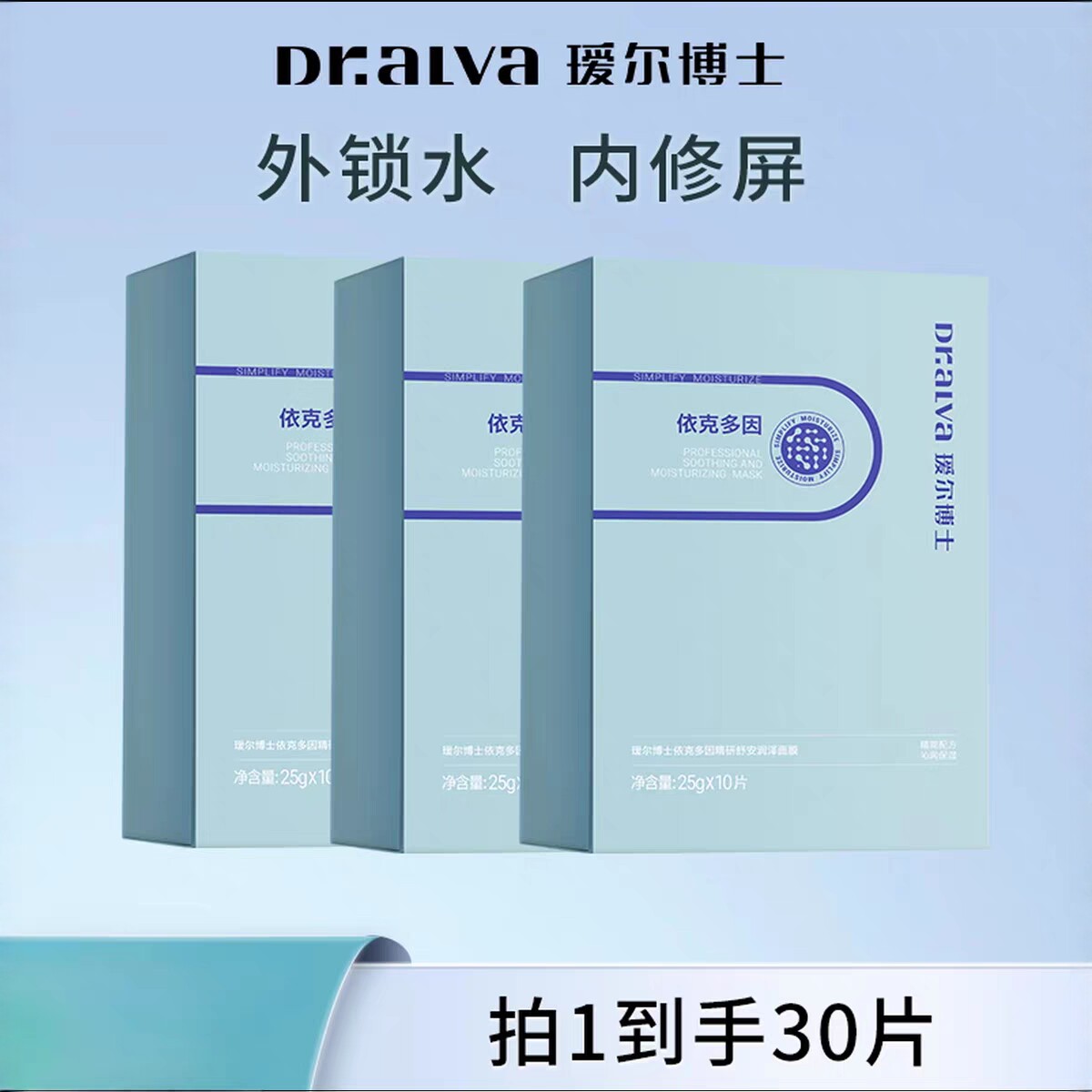 瑷尔博士依克多因补水舒缓面膜