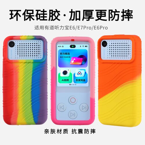 用网易有道听力宝e6保护套E7pro