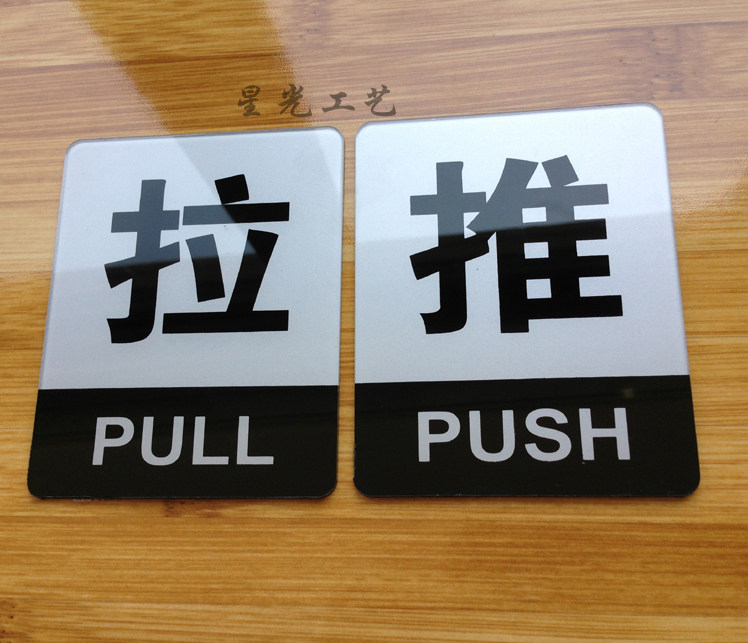 推拉提示牌 推拉标识牌 店铺推拉门贴 推拉门牌 方形推拉标志